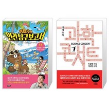 정재승의 인간 탐구 보고서 11 + 정재승의 과학 콘서트 (개정증보 2판) (마스크제공)