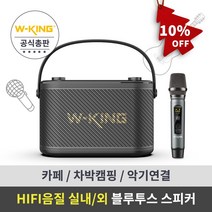 휴대용 블루투스 스피커 악기연결가능 (무선 마이크 포함) [더블유킹 W-KING] Camigo H10S