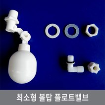 싸이피아 W43 최소형 볼탑 플로트밸브 정수기 어항 수위조절, W47 - 볼큰타입 BIG