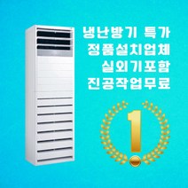 LG 냉난방기 15평 18평 23평 30평 40평 업소용냉온풍기 사무실 스탠드 실외기포함 상업용 03, [냉난방] LG인버터스탠드 23평