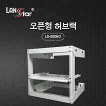 ANSTAR LS-500HO 허브랙 495(H)x457(D)x500(W)mm