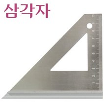 세신철물점 [세신철물점] 툴스타 목공용 삼각자 4인치