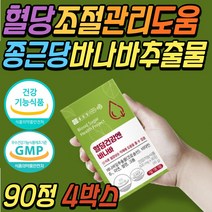 식후 2시간 혈당 상승 억제 바나바 바나나 잎 추출물 식약처인증 건강 기능 식품 코로솔산 보조제 아침 공복 조절 관리 케어 중년 노년 부모님 시니어 어르신 노인 할머니 할아버지