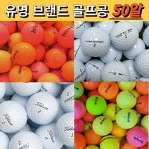 비재생 무광 유광 형광 비비드 빨간색 빨강 노랑 레드 옐로우 가성비 야광 칼라 골프 로스트 볼 공 50 대량 싸게파는곳, 유명브랜드 컬러 A.A- 50알, 50알
