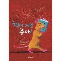 책이 제일 좋아!, 클레르 그라시아스  글/실비 세르프리 그림/이정주 역, 시공주니어
