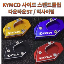프로라이더스 킴코 사이드스탠드클립 KYMCO 스탠드커버 다운타운/익사이팅, 블루