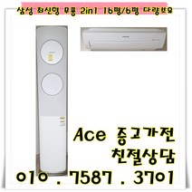 중고2 in 1에어컨 삼성 무풍 최신형 투인원에어컨 스탠드16평형 벽걸이6평 다량보유 (설치비별도), 삼성 최신형 무풍