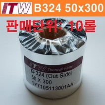 ITW B324 130mm*300M 레진 10롤(먹지 필름) 바코드리본, B324 50mmx300m 10롤