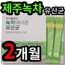 유기농 제주 녹차 유래 살아서 장까지 가는 유산균 유상균 면역 변비 배변 장 건강 에좋은 프리 바이오틱스 추천 락토바실러스 락토바시러스 가세리 성인 남성 여성 대학생 직장인, 1개 (9750원 할인), 60포 (2개월 분)