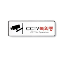 CCTV 안내문 촬영중 녹화중 문구, cctv 녹화중, 3개