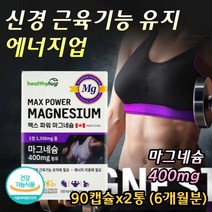 파워 마그네슘 신경 안정 근육 긴장 이완 수축 에좋은 눈꺼풀떨림 근육떨림 눈밑떨림 손저림 근육경련 다리 쥐날때 먹는 눈꺼플 떨림 보충제 근육통영양제 온가족 30대 40대 50대