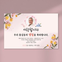 부모님 생신 핑크 현수막 모음 10종 회갑 칠순 팔순 구순 환갑 고희 산수 문구 포토 사진 제작, 포토형, 핑크장미