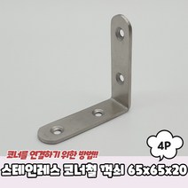 RJV142719스테인레스 코너철 꺽쇠 65x65x20 4P 코너철 꺽쇠 스텐꺽쇠 보강철물 ㄱ자꺽쇠
