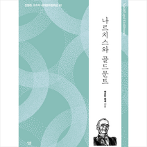 나르치스와 골드문트 + 미니수첩 증정, 헤르만 헤세, 살림