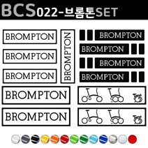 자전거로고데칼 BCS022 브롬톤 BROMTON 자전거스티커 자전거꾸미기, 1세트, 파랑