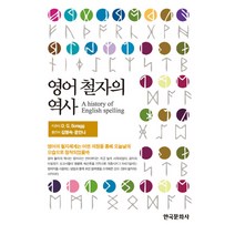 영어 철자의 역사, 한국문화사