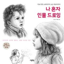 나 혼자 인물 드로잉 기초 연필 스케치부터 고급 테크닉까지, 상품명