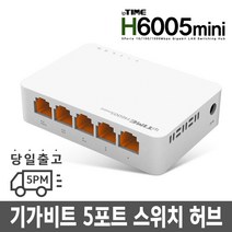 H6005 기가비트 원룸인터넷 이더넷스위치 KT기가허브 속도 빠른 허브기가비, 스위칭허브
