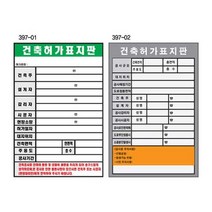건축 허가표지판 600 900스티커 현장 공사안내 표지판 건설현장 산업현장 건축허가, 단품