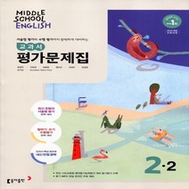 (선물) 2023년 동아출판 중학교 영어 2-2 평가문제집 중등 (윤정미 교과서편) 2학년 2학기