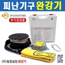 완강기 7층용(21m) 피난기구 안전구조장비 동원실업, 1개