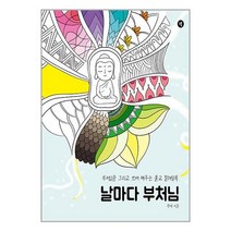 날마다 부처님 / 그봄책 서적 도서 | SPEED배송 | 안전포장 | 사은품 | (전1권)