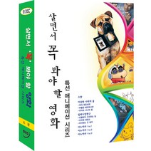 DVD 살면서꼭봐야할영화-특선애니메이션 (10disc)-스팟 이상한나라의폴 밀레니엄짱구 이누야사
