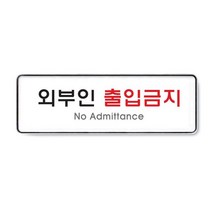 아트사인 아트 시스템 외부인 출입 금지 표지판 사인 0W5911EB, 1개