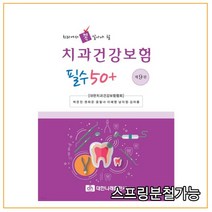 (대한나래) 2022 치과에서 꼭 알아야 할 치과건강보험 필수 50+ [ 제9판 ], 분철안함