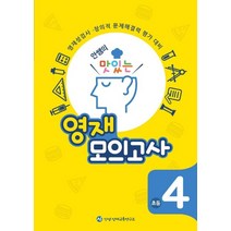안쌤의 맛있는 영재 모의고사 초등 4학년, 안쌤 영재교육연구소, 초등4학년