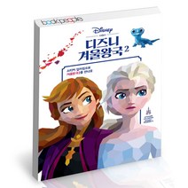스티커 컬러링 4 - 디즈니 겨울왕국 2 북센스 아트북 페인팅 책, 단품, 단품
