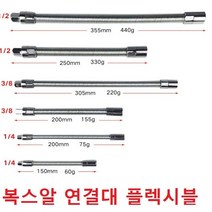 플렉시블 샤프트 라쳇연결대 복스알 연결대 고강도 복스연결대, 1/4 300mm