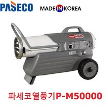 열풍기 파세코 열풍기P-M50000(110평), P-M50000