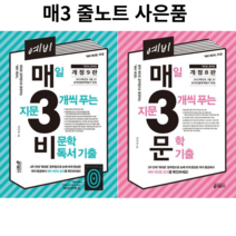[키출판사] 예비 매3비 + 매3문 매일 지문 3개씩 푸는 예비 비문학+ 문학 기출, 국어영역