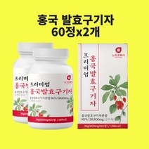 식약처 인정 발효구기자가루 홍국균 흥국균 발효구기자 청양구기자 유산균구기자 홍국쌀 붉은 베타인 흥국 발호 효능 국산 구기자차 즙 환 분말 가루 시험검수, 2개, 홍국국기자60정두통