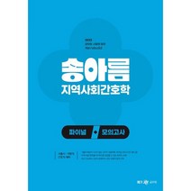 2023 송아름 지역사회간호학 파이널 모의고사, 투명, 코일링(2권)추가