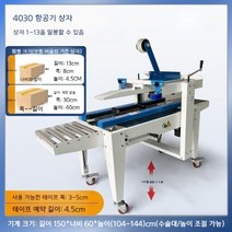 반자동 테이핑기 컨베어 테이프 봉함기 제함기 박스 포장 기계, 4030(항공기 상자)