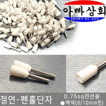 아빠상회 절연 펜홀단자 백색 0.75sq 8mm 35개입, 펜홀단자 0.75sq 8mm
