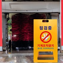현장 점검중 사용금지 수리중 출입금지 통행금지 안전 주의 공사중 A형 입간판 담당자 관리사무소 표지판 손대지마시오 안내판, uv/ 대 양면인쇄