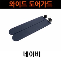 위모브 문콕방지 와이드 도어 가드용품 2p, 네이비, 1개