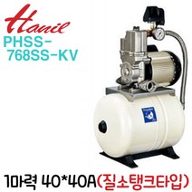 펌프샵 한일펌프 PHSS-768SS-KV 1마력 단상 흡토출40A 올스텐 자흡식 질소탱크타입 가정용 연립다세대 분수, PHSS-768SS-K(질소크타입), 1개