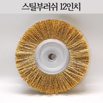스틸 와이어부러쉬 12인치 강선 철