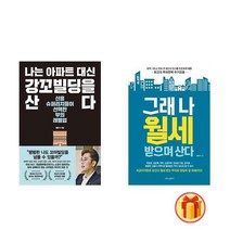 나는 아파트 대신 강꼬빌딩을 산다 + 그래 나 월세받으며 산다 세트 (전2권)-황준석