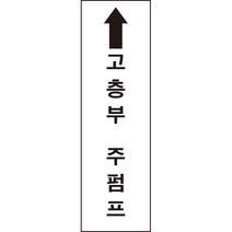 고층부주펌프 소화기 소화전 소방용품 스티커 or 포맥스