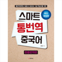 동양북스 스마트 통번역 중국어 (한중번역편) + 미니수첩 증정