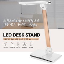 듀플렉스 LED 스탠드 책상 침대 독서등 수험생스탠드, 제이닉스 스탠드 JY-616LS