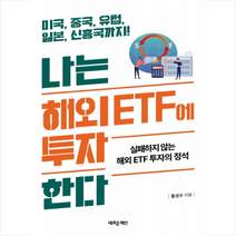 새로운제안 나는 해외 ETF에 투자한다 +미니수첩제공, 홍성수