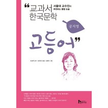 고등어:서울대 교수진이 추천하는 통합 논술, 휴이넘