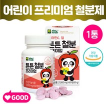 유아철분제 아이철분제 키즈 성장기 어린이 아이 초등학생 아동 씹는 씹어먹는 철분제 종합 영양제 비타민C 캔디형 튼튼철분, 1통, 어린이철분(2개월)