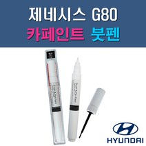 현대 제네시스 G80 E5E N5M PH3 RY5 T5K UYH V6S Y6S YB6 YW6 자동차 차량용 도색 카페인트 붓펜 타입, 1-4. RY5 로얄블루